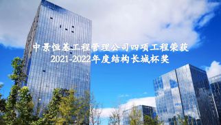 祝贺乐虎唯一官方入口管理公司四项工程荣获2021-2022年度结构长城杯奖