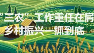 2021中央农村工作会议：农村人居环境整治迈入新征程