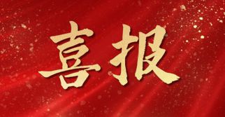 喜讯——管理公司监理项目捷报连连，斩获15项北京市长城杯金、银奖